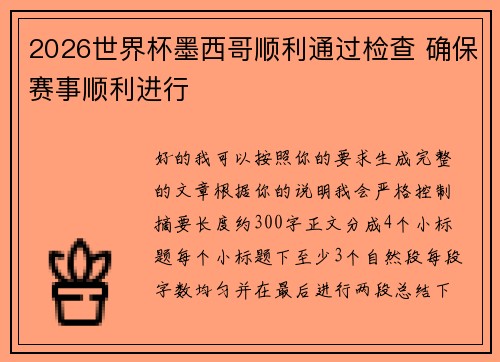2026世界杯墨西哥顺利通过检查 确保赛事顺利进行