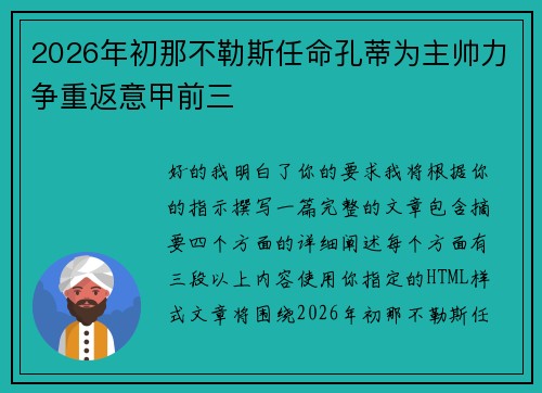 2026年初那不勒斯任命孔蒂为主帅力争重返意甲前三