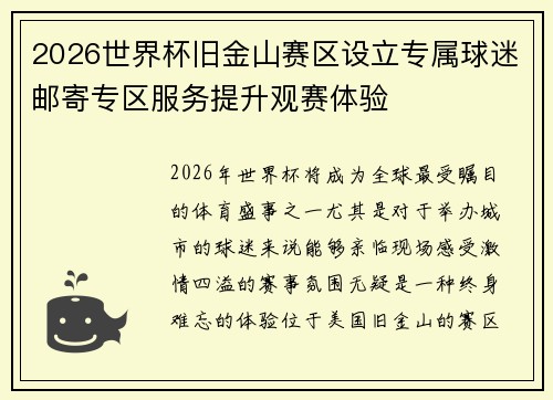 2026世界杯旧金山赛区设立专属球迷邮寄专区服务提升观赛体验