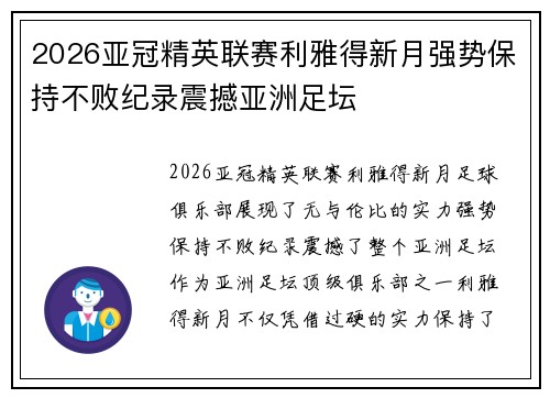 2026亚冠精英联赛利雅得新月强势保持不败纪录震撼亚洲足坛