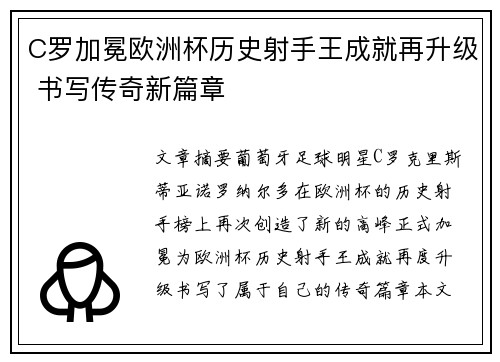 C罗加冕欧洲杯历史射手王成就再升级 书写传奇新篇章