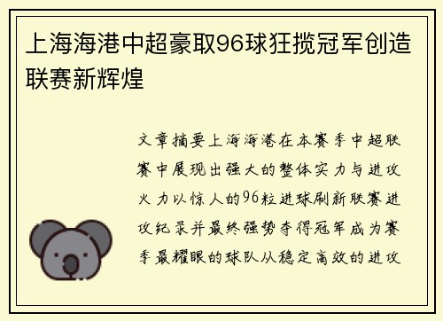 上海海港中超豪取96球狂揽冠军创造联赛新辉煌 上海海港中超豪取96球狂揽冠军创造联赛新辉煌