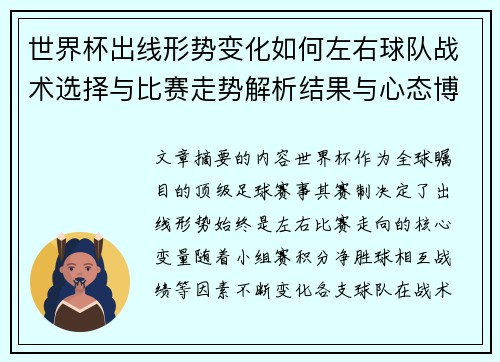 世界杯出线形势变化如何左右球队战术选择与比赛走势解析结果与心态博弈