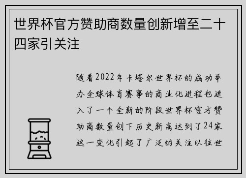 世界杯官方赞助商数量创新增至二十四家引关注