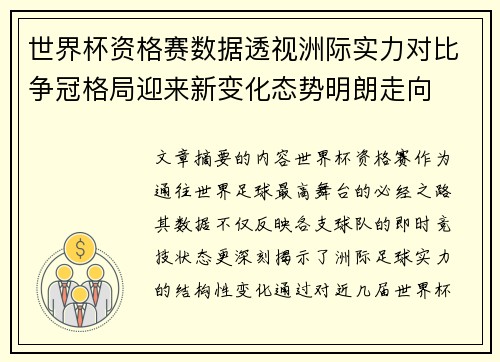 世界杯资格赛数据透视洲际实力对比争冠格局迎来新变化态势明朗走向