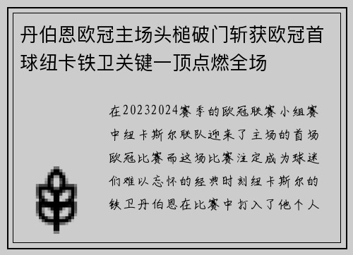 丹伯恩欧冠主场头槌破门斩获欧冠首球纽卡铁卫关键一顶点燃全场