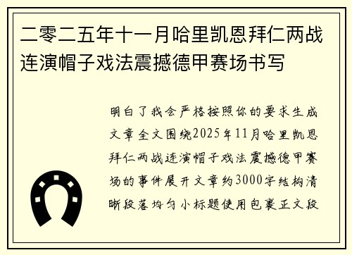 二零二五年十一月哈里凯恩拜仁两战连演帽子戏法震撼德甲赛场书写