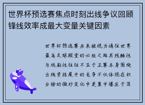 世界杯预选赛焦点时刻出线争议回顾锋线效率成最大变量关键因素