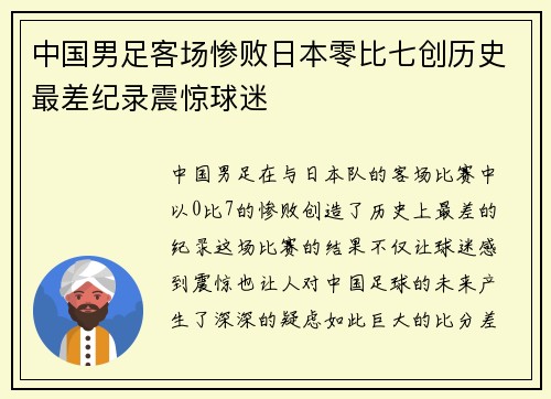 中国男足客场惨败日本零比七创历史最差纪录震惊球迷 中国男足客场惨败日本零比七创历史最差纪录震惊球迷