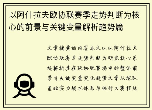 以阿什拉夫欧协联赛季走势判断为核心的前景与关键变量解析趋势篇