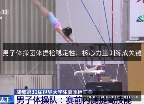 男子体操团体据枪稳定性，核心力量训练成关键
