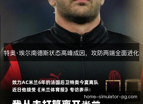 特奥·埃尔南德斯状态高峰成因，攻防两端全面进化