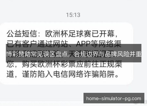 博彩赞助常见误区盘点，合规边界与品牌风险并重
