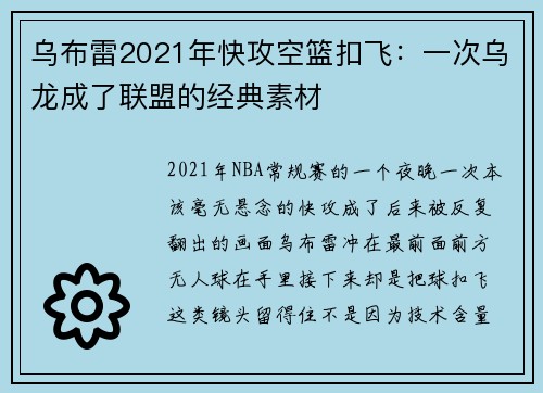 乌布雷2021年快攻空篮扣飞：一次乌龙成了联盟的经典素材